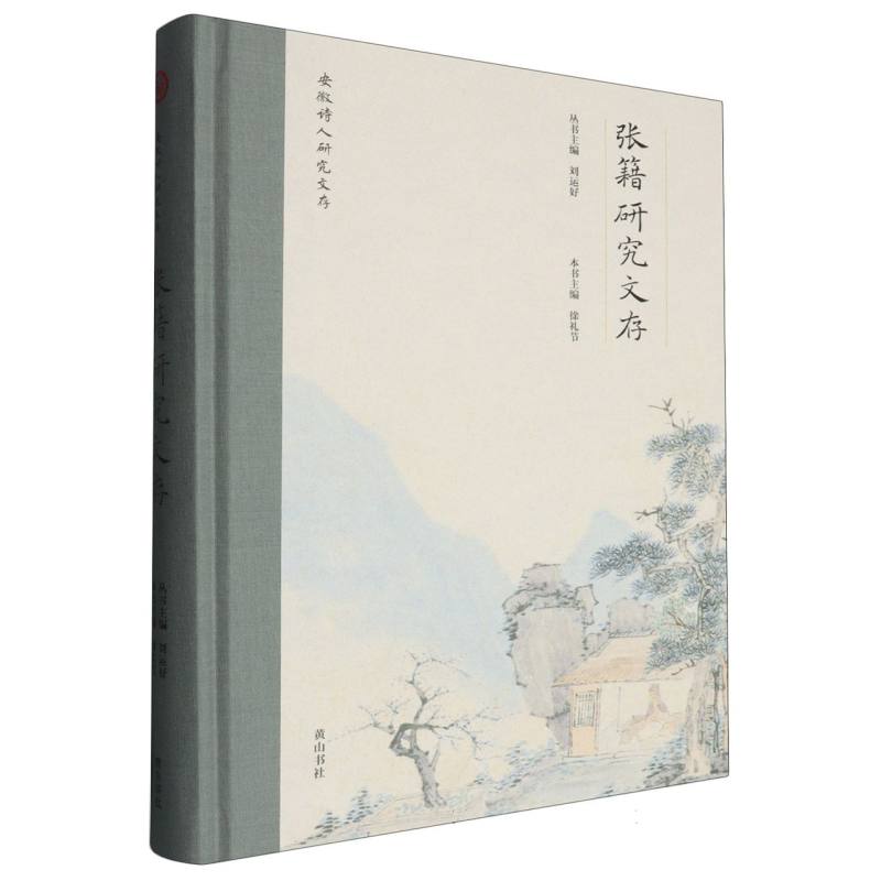 安徽诗人研究文存·张籍研究文存