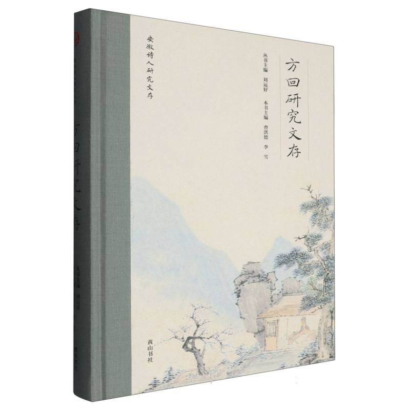 安徽诗人研究文存·方回研究文存