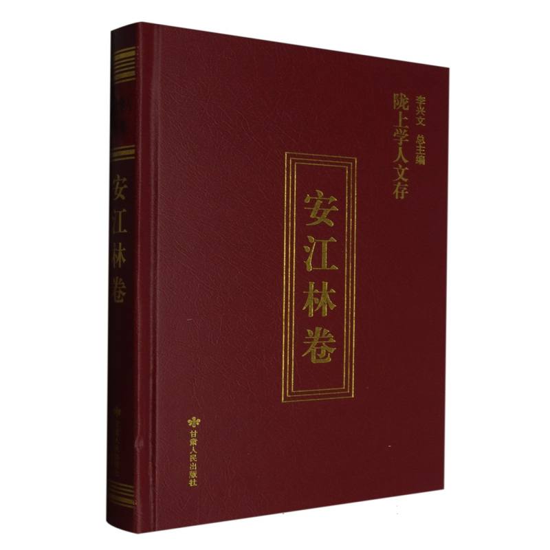 陇上学人文存安江林卷