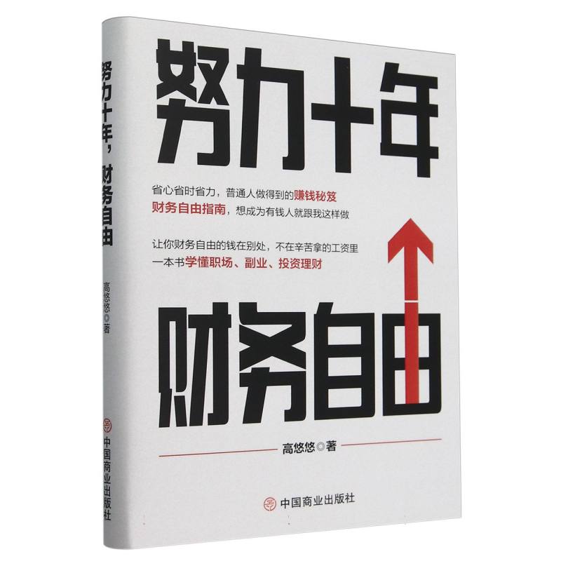 努力十年财务自由(精)