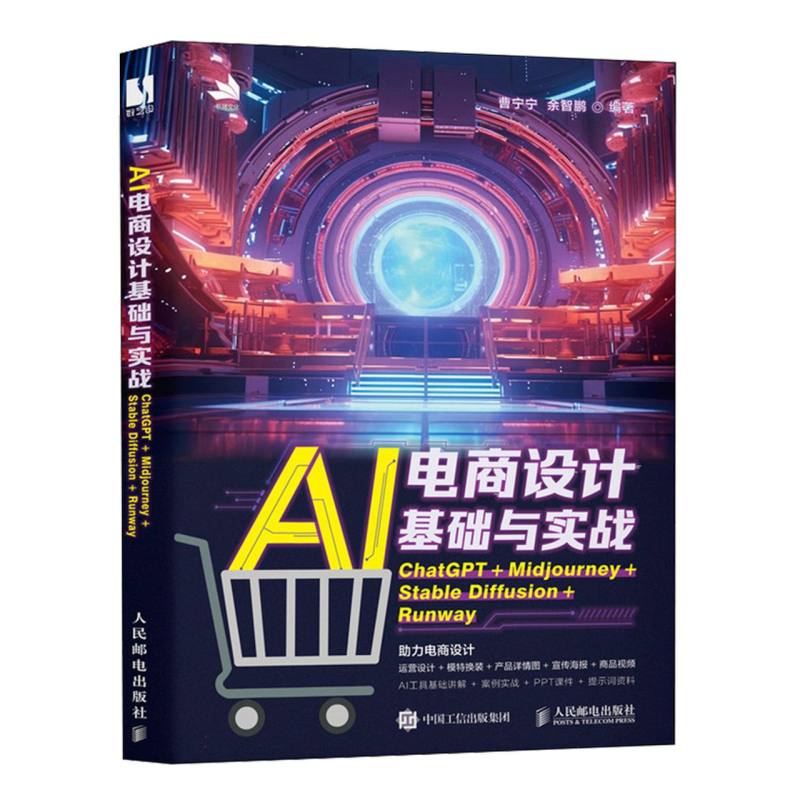 AI电商设计基础与实战