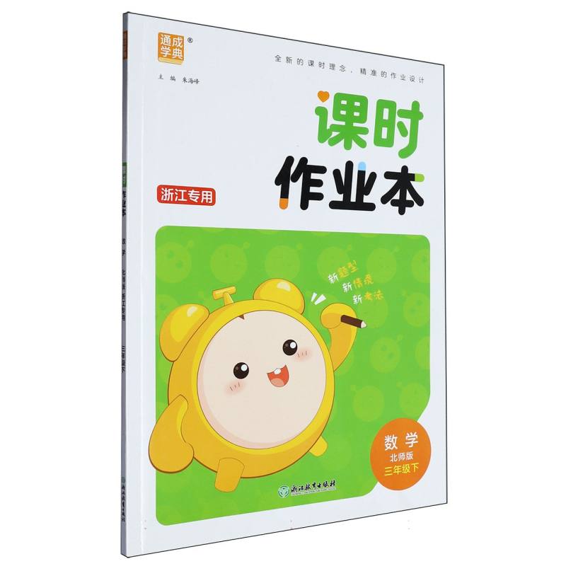 25春小学课时作业本 数学3年级下·北师（浙江）