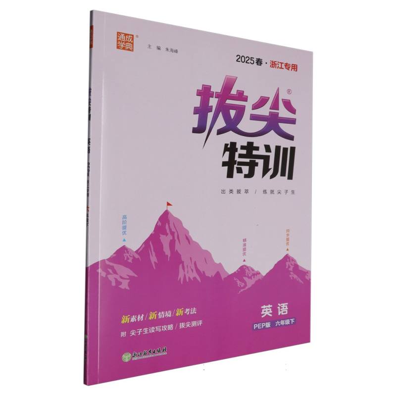 25春小学拔尖特训 英语6年级下·PEP（浙江）