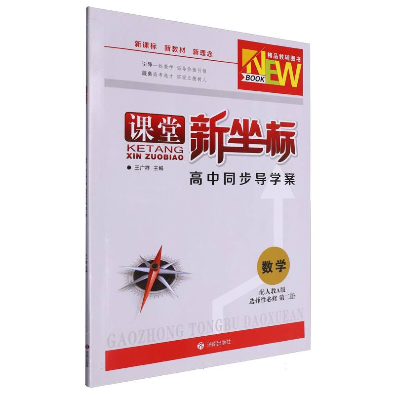 数学（选择性必修第2册人教A版）/课堂新坐标高中同步导学案