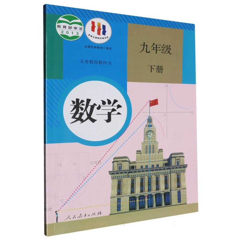 数学（9下）/义教教科书