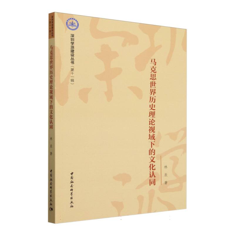 马克思世界历史理论视域下的文化认同/深圳学派建设丛书