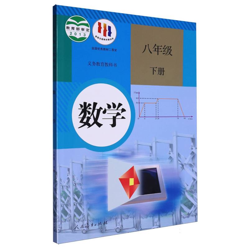 数学（8下）/义教教科书