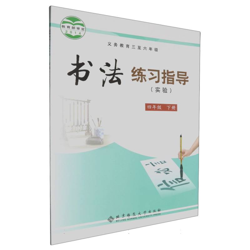 书法练习指导（实验4下义教3至6年级）