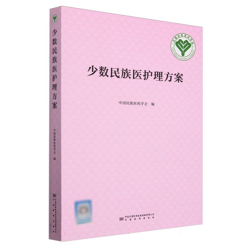 少数民族医护理方案