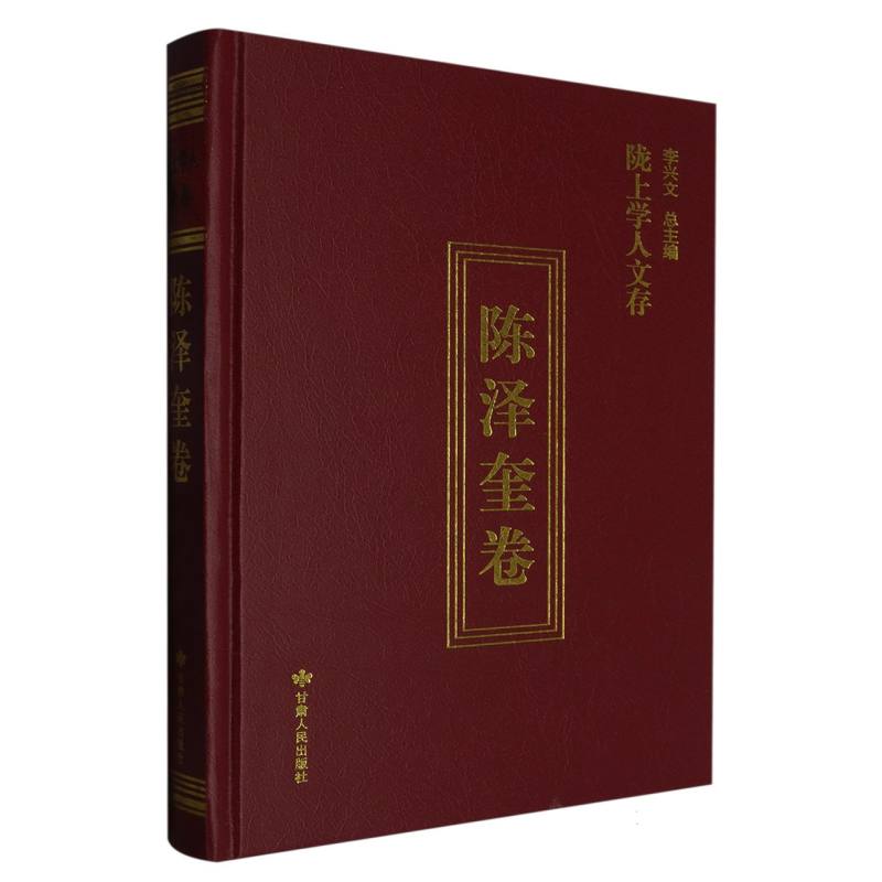 陇上学人文存陈泽奎卷