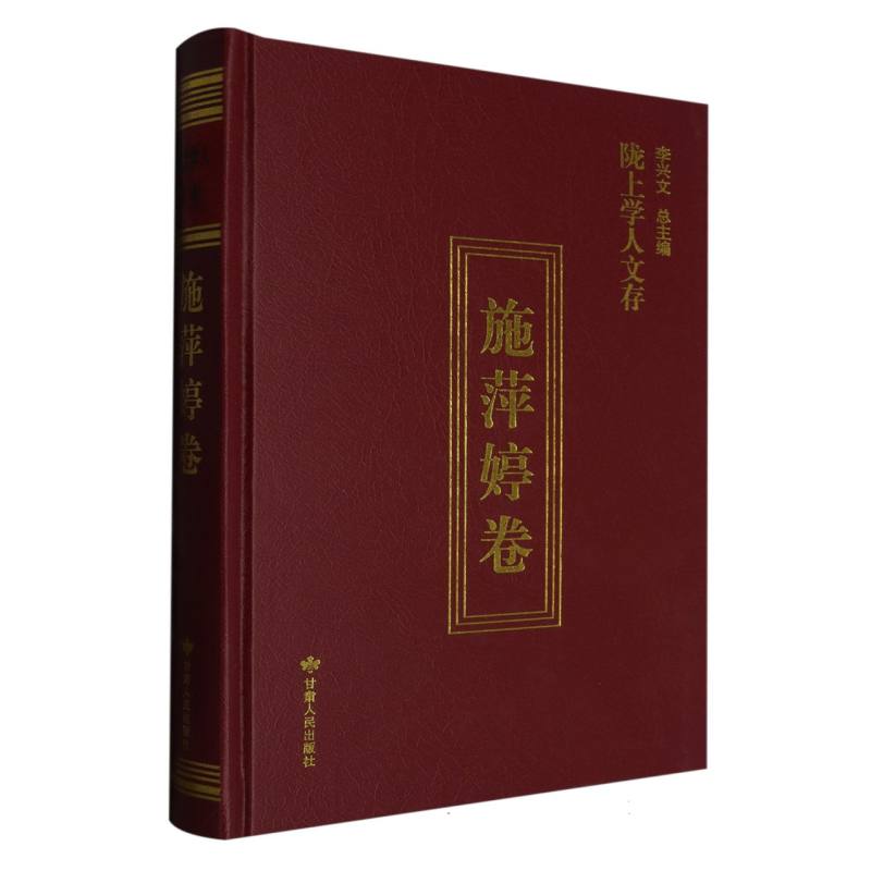 陇上学人文存施萍婷卷