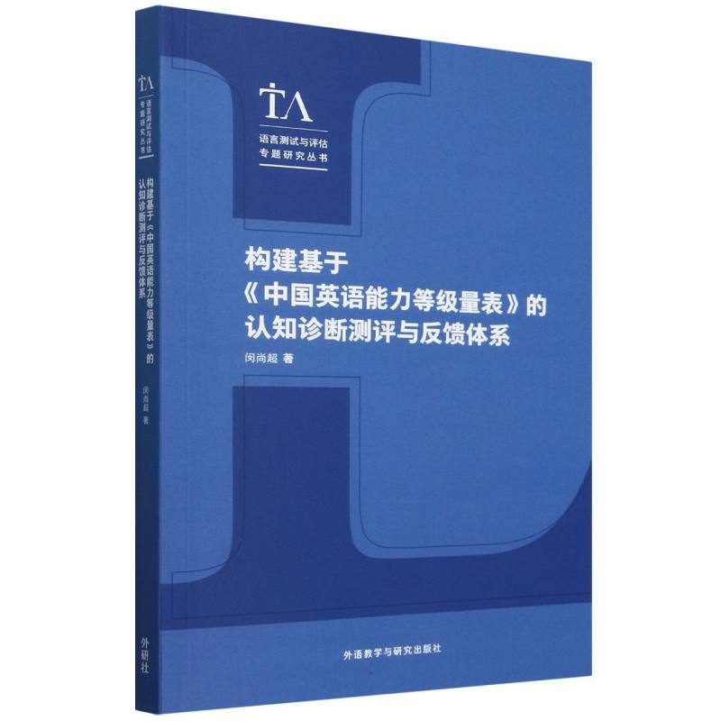 构建基于《中国英语能力等级量表》的认知诊断测评与反馈体系