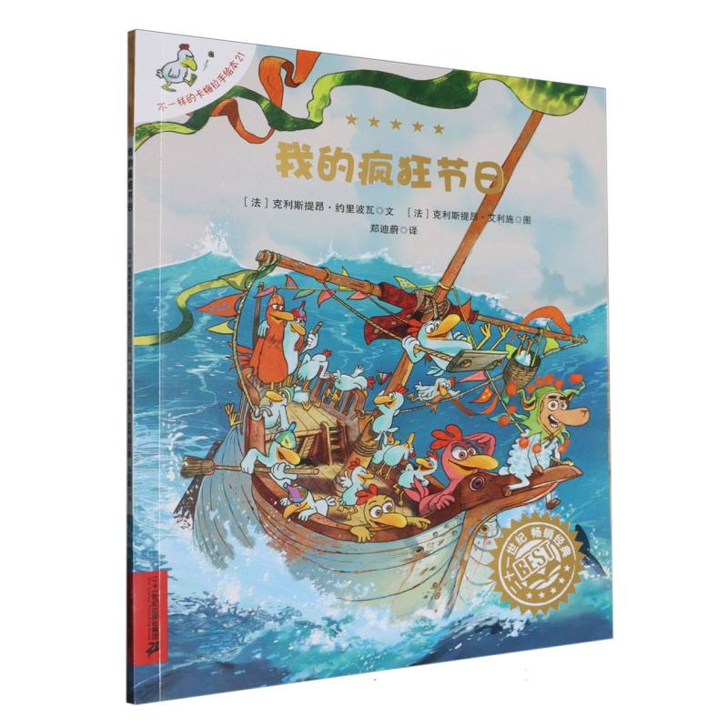 不一样的卡梅拉手绘本(21)-我的疯狂节日