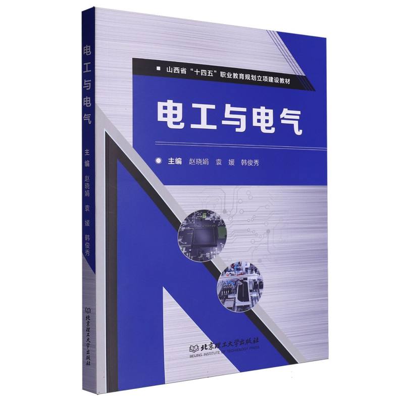 电工与电气（山西省十四五职业教育规划立项建设教材）