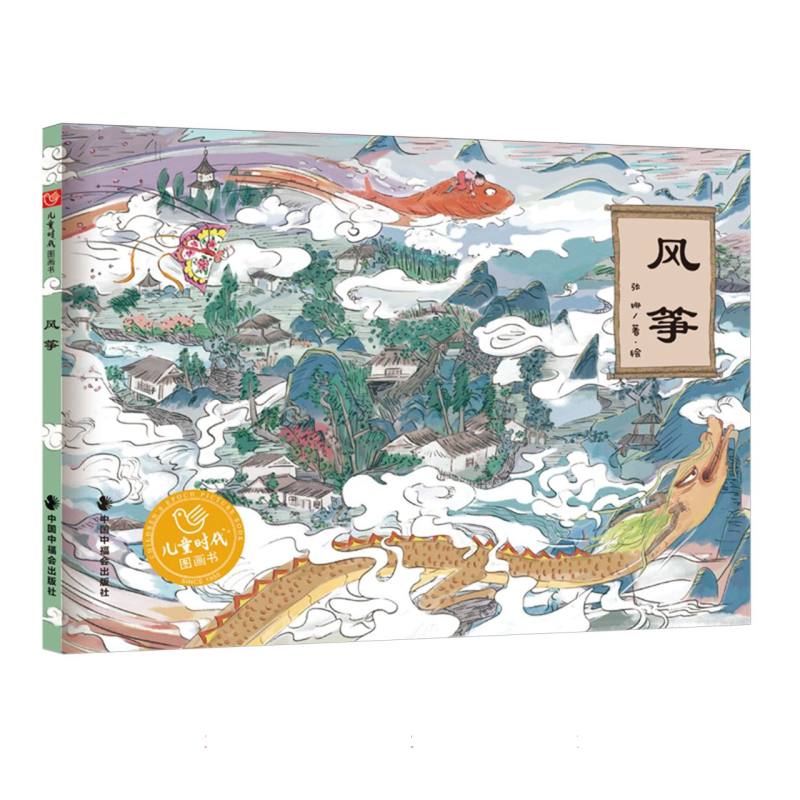 儿童时代图画书--风筝