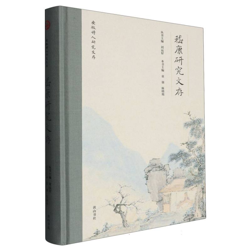 安徽诗人研究文存·嵇康研究文存