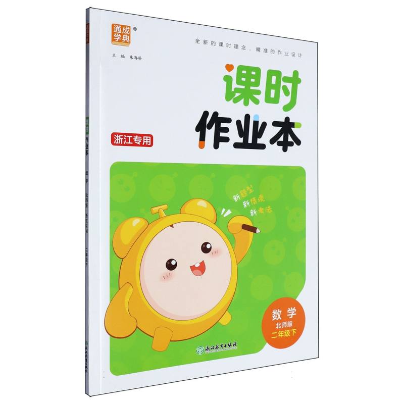 25春小学课时作业本 数学2年级下·北师（浙江）