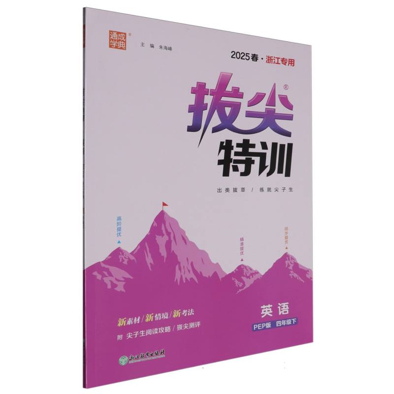 25春小学拔尖特训 英语4年级下·PEP（浙江）
