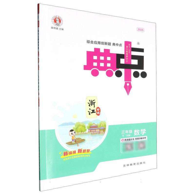 25春典中点小学_三年级数学（下）人教R浙江专版
