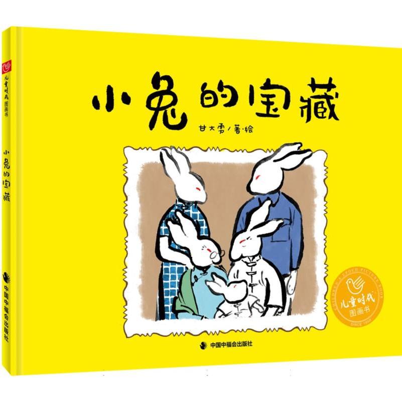 儿童时代图画书-小兔的宝藏