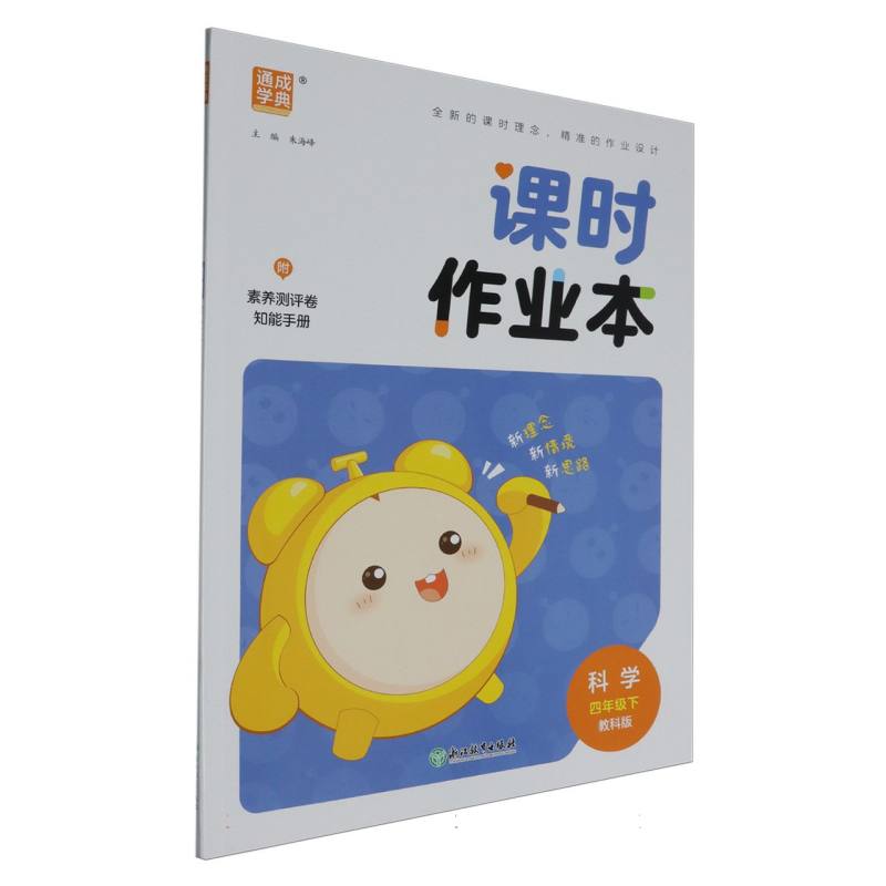 科学（4下教科版）/课时作业本