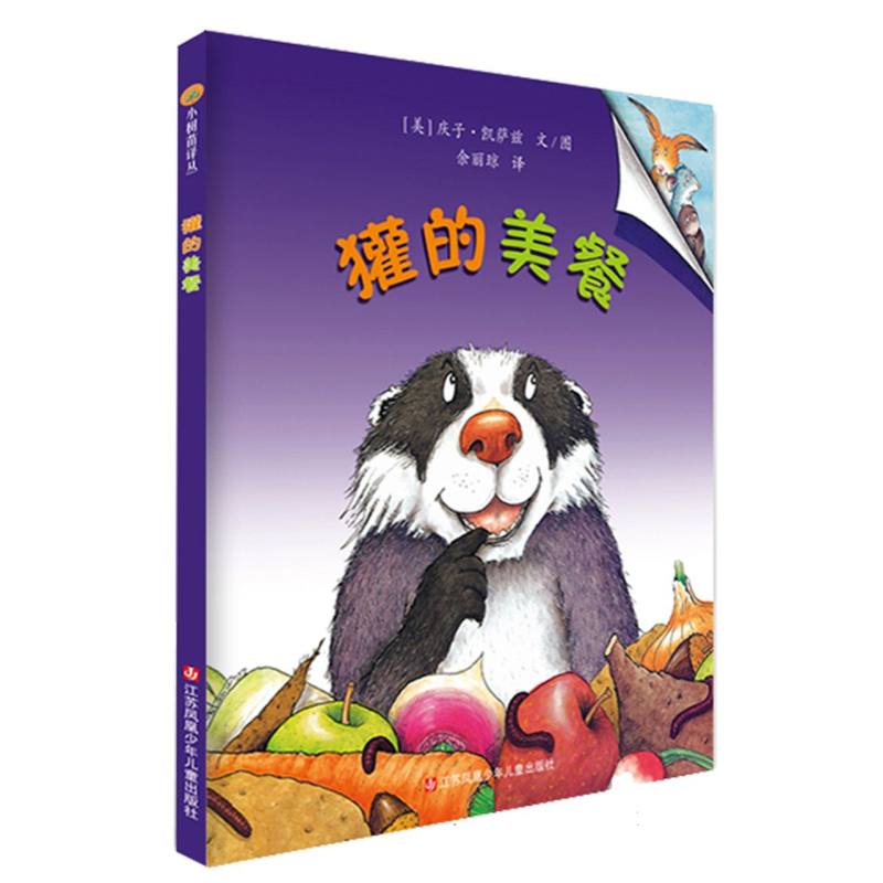 獾的美餐（精）