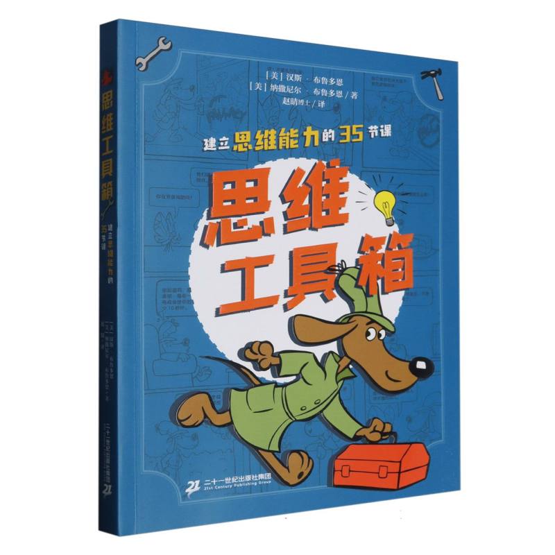思维工具箱:建立思维能力的35节课