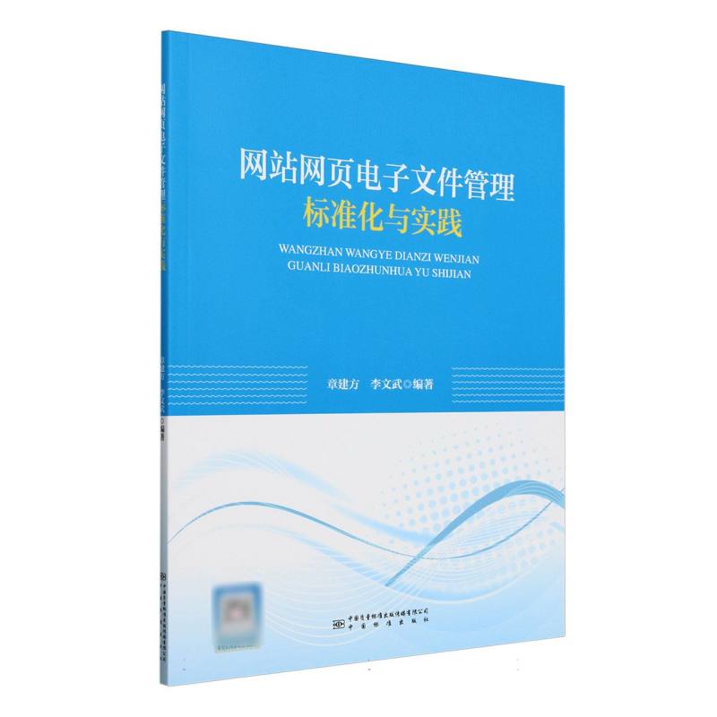 网站网页电子文件管理标准化与实践