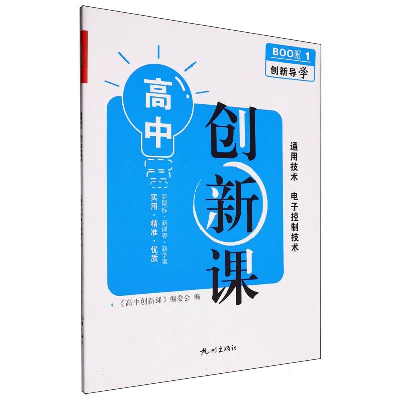 通用技术（电子控制技术）/高中创新课