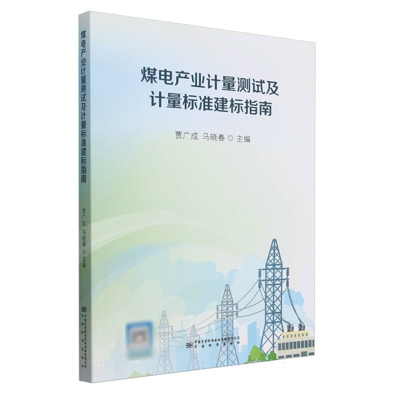 煤电产业计量测试及计量标准建标指南