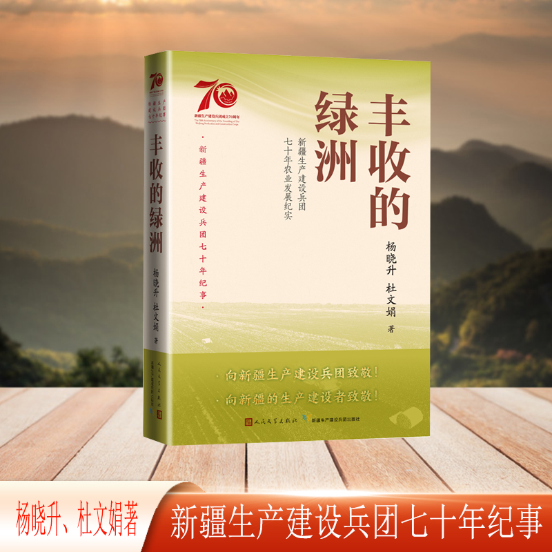 丰收的绿洲：新疆生产建设兵团七十年农业发展纪实