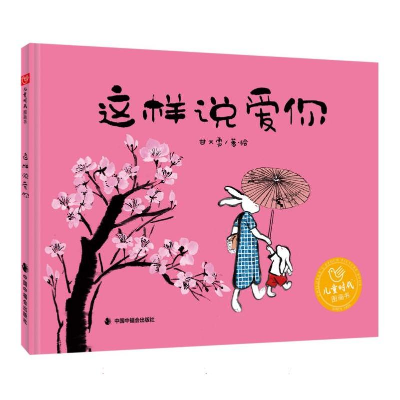 儿童时代图画书-这样说爱你