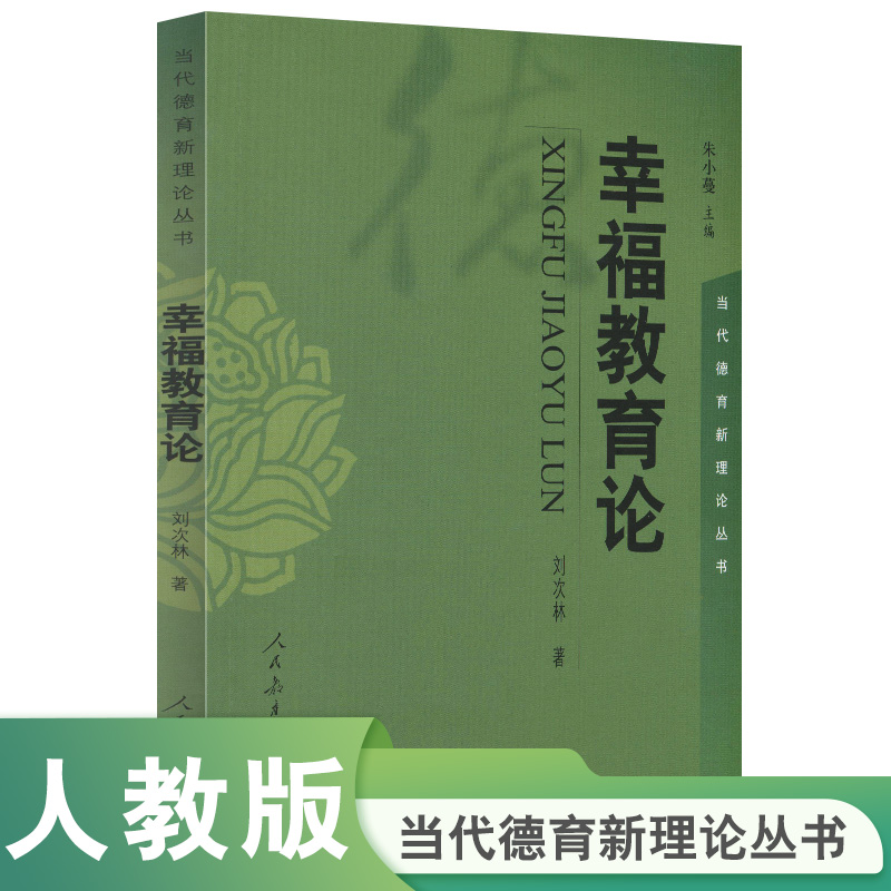 幸福教育论/当代德育新理论丛书