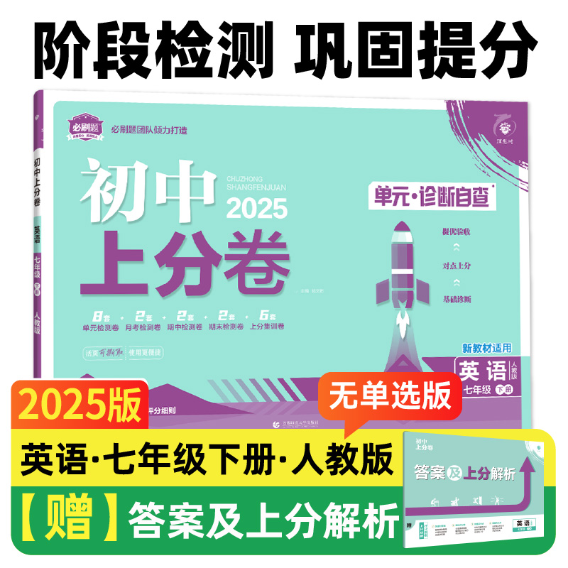 2025春初中上分卷 英语七年级下册 人教版