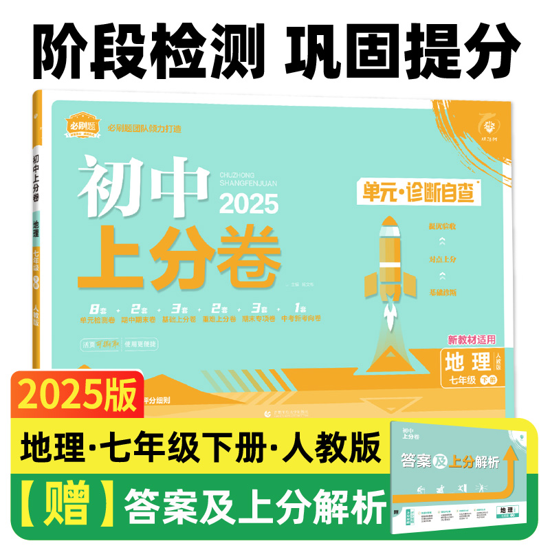 2025春初中上分卷 地理七年级下册 人教版