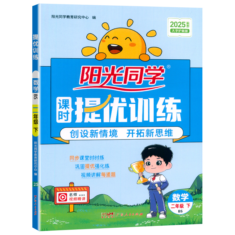 2025春阳光同学提优训练数学北师版2年级下册