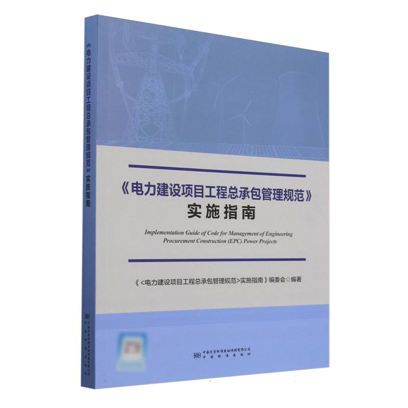 《电力建设项目工程总承包管理规范》实施指南