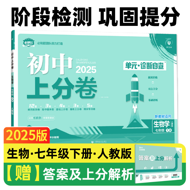 2025春初中上分卷 生物七年级下册 人教版