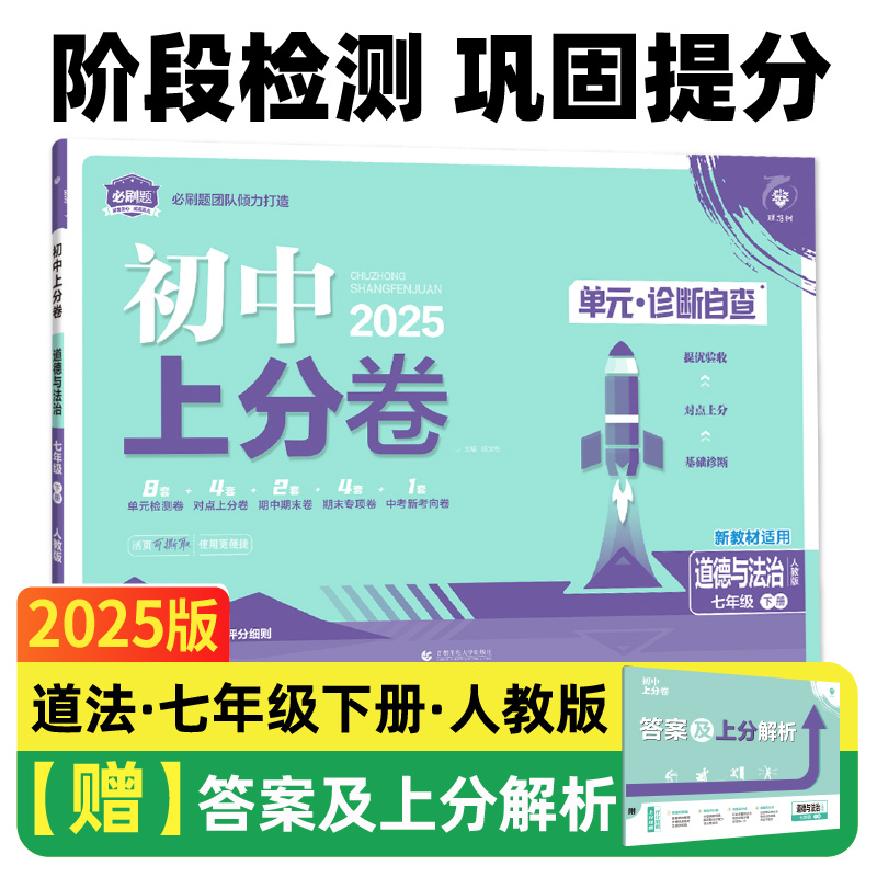 2025春初中上分卷 道德与法治七年级下册 人教版