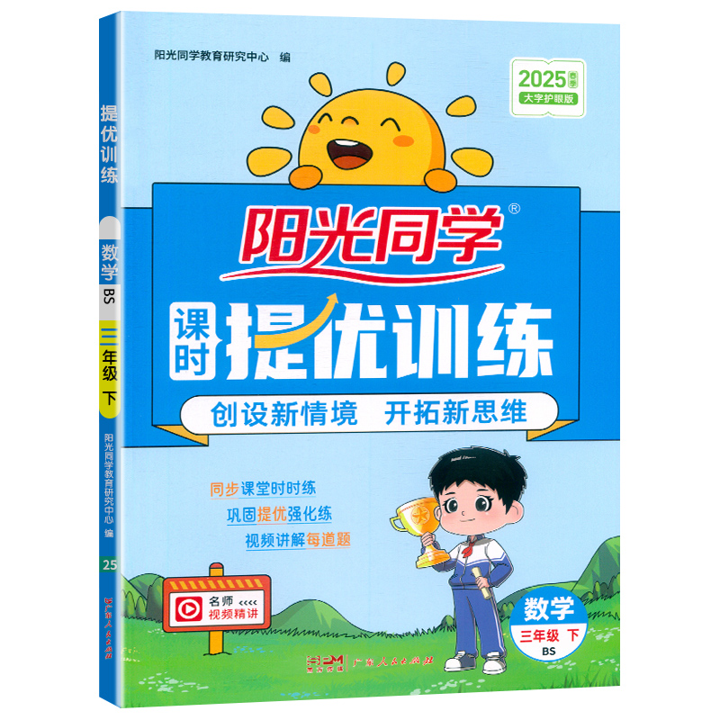 2025春阳光同学提优训练数学北师版3年级下册