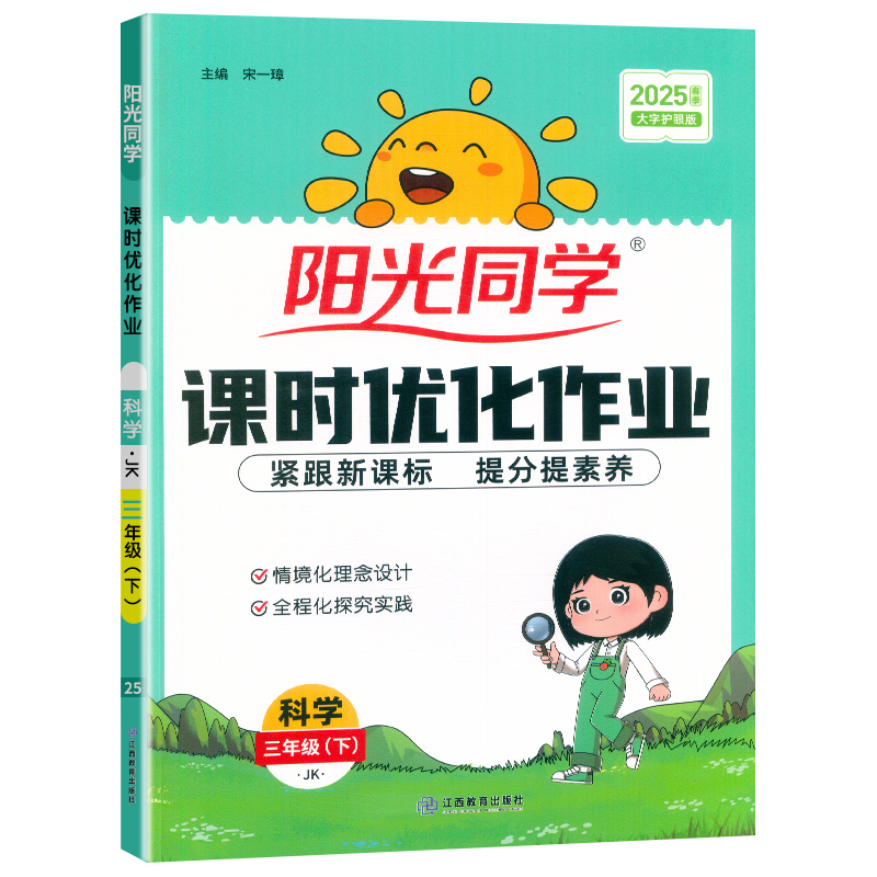 2025春阳光同学课时优化作业科学教科版3年级下册