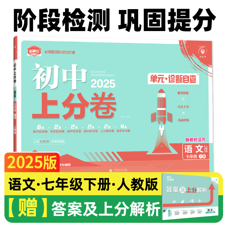 2025春初中上分卷 语文七年级下册 人教版