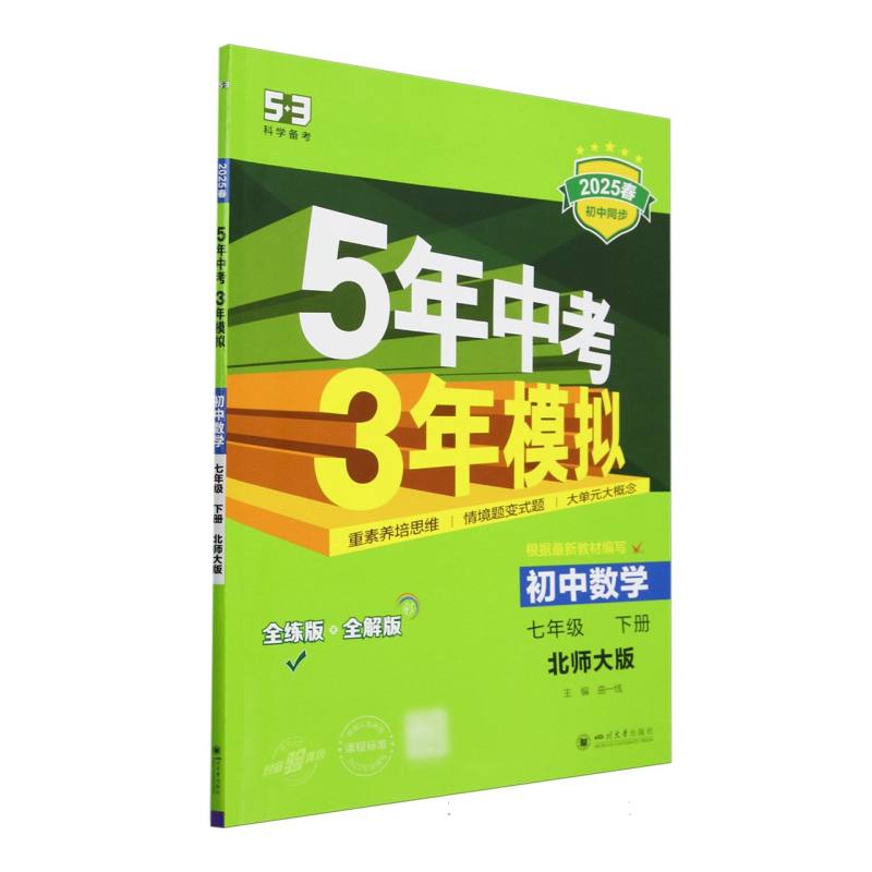 2025版《5.3》初中同步七年级下册  数学（北师大版）