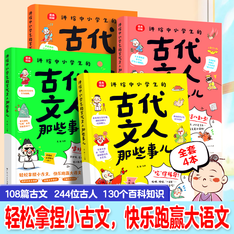 讲给中小学生的古代文人那些事儿