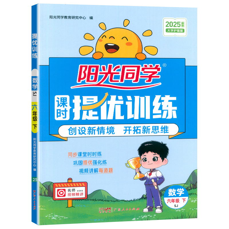 2025春阳光同学提优训练数学苏教版6年级下册