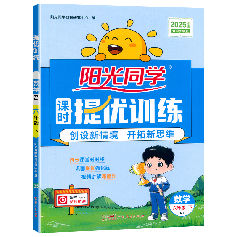 2025春阳光同学提优训练数学人教版6年级下册
