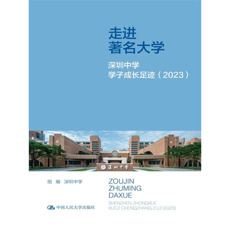 走进著名大学——深圳中学学子成长足迹（2023）