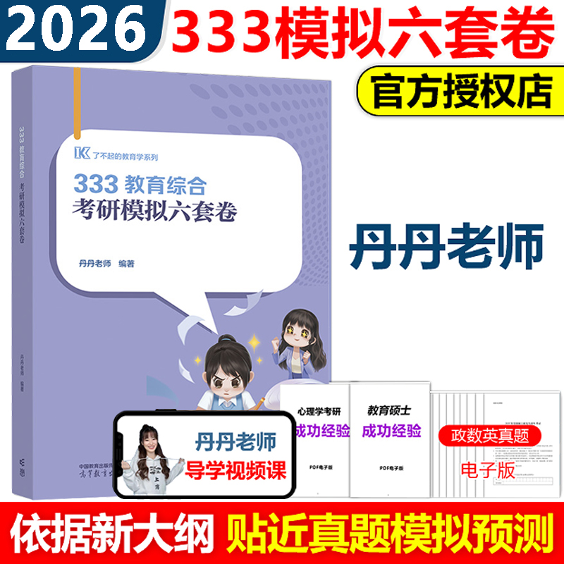 333教育硕士考研模拟六套卷2026