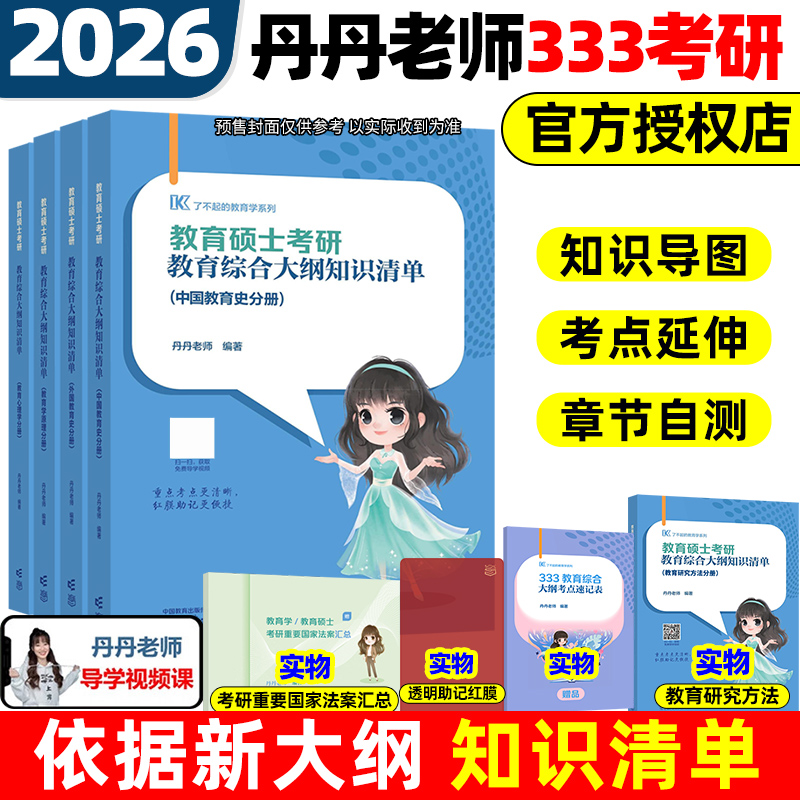 333教育硕士考研大纲知识清单2026（全4册）