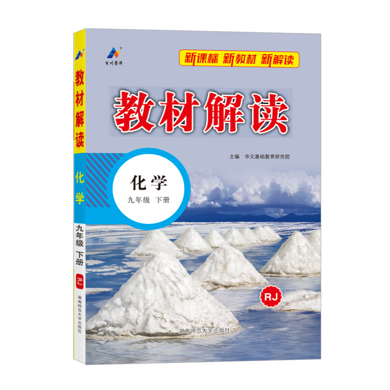 25春教材解读初中化学九年级下册（人教）